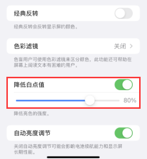 利州苹果电池维修分享iPhone省电巧妙设置降低白点值