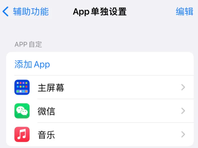 利州苹果14服务点分享iPhone14如何单独设置App 