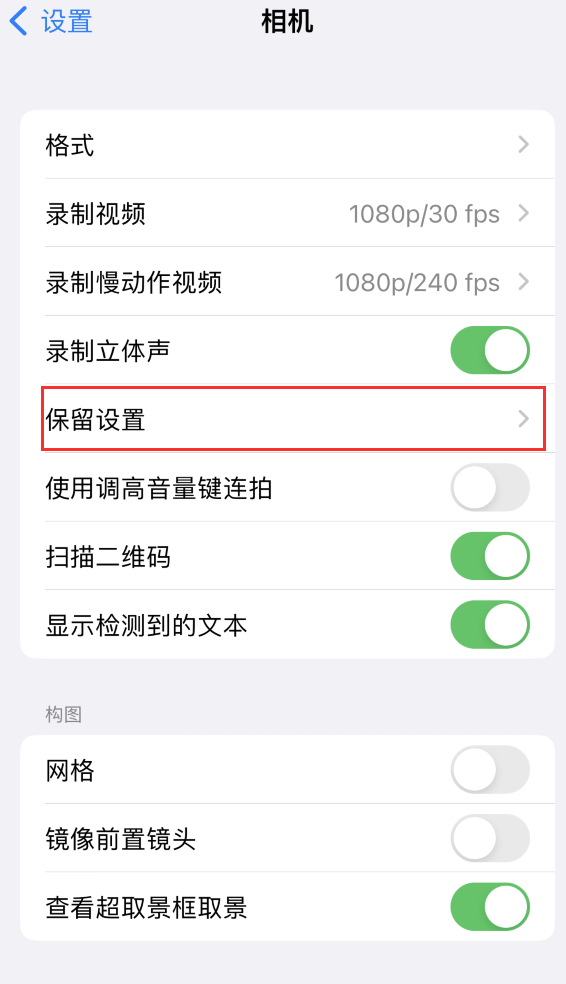 利州苹果14维修分享如何在iPhone 14 机型中保留拍照设置 