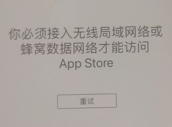 利州苹果服务网点分享无法在 iPhone 上打开 App Store 怎么办 