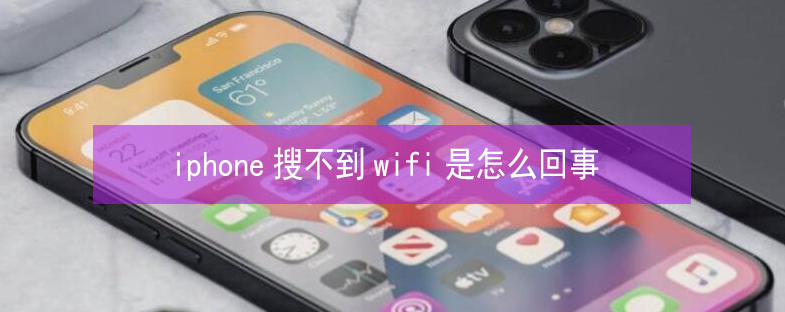 利州苹果13维修分享iPhone13搜索不到wifi怎么办 